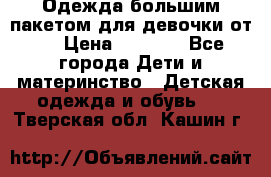 Одежда большим пакетом для девочки от 0 › Цена ­ 1 000 - Все города Дети и материнство » Детская одежда и обувь   . Тверская обл.,Кашин г.